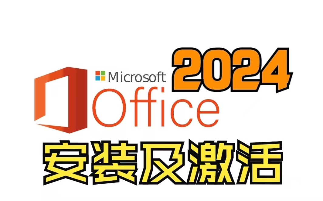 尝鲜！Office 2024 LTSC版震撼发布：一文教你轻松搞定下载、安装和激活