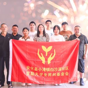 小淹镇白沙溪社区奖励大学生民间基金会2024年（图）